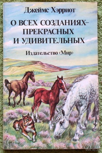 О всех созданиях - прекрасных и удивительных