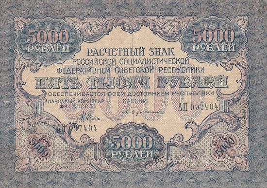 5000 рублей. 1919 года. АЦ