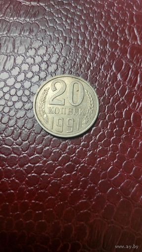 Монета 20 копеек 1991 л. СССР. Неплохая!