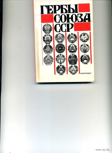 Книга Гербы Союза ССР