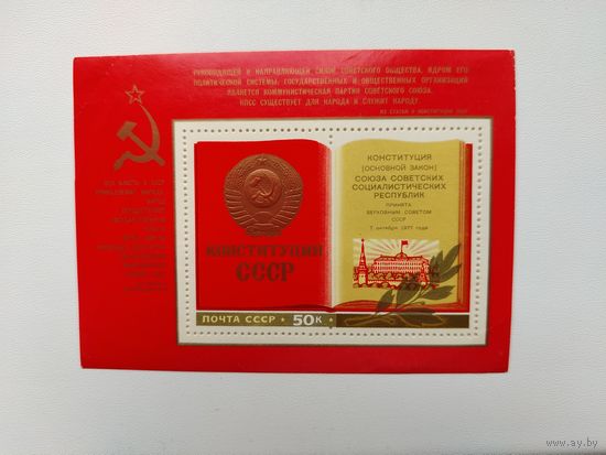 СССР. Принятие новой Конституции СССР. ( Блок ) 1977 года. *86.