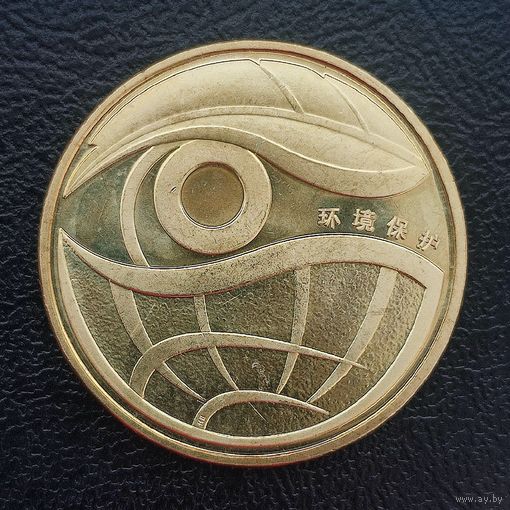 Китай 1 юань, 2009 Охрана окружающей среды