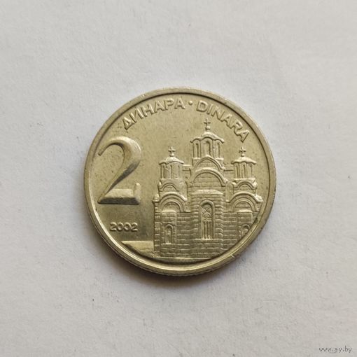 Югославия 2 динара  2002 г.
