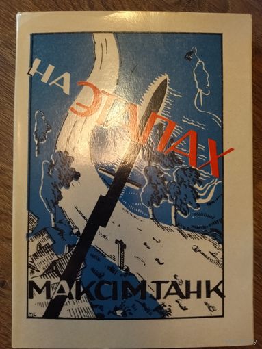 Книга Максима Танка на этапах