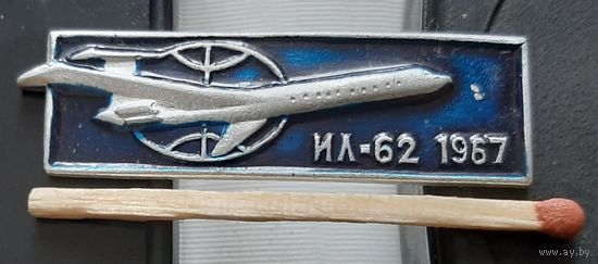 ИЛ-62. 1967. Бг-12