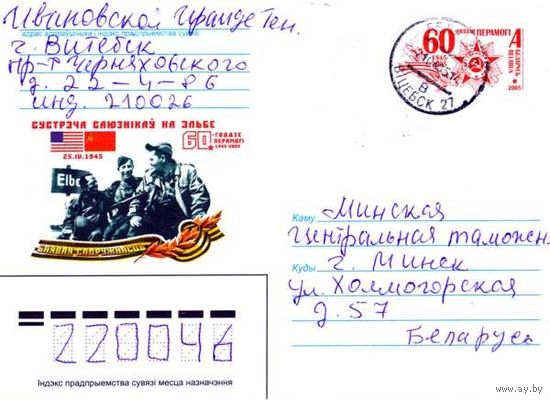 2005. Конверт, прошедший почту "60-летие Победы. 1945-2005. Встреча союзников на Эльбе"