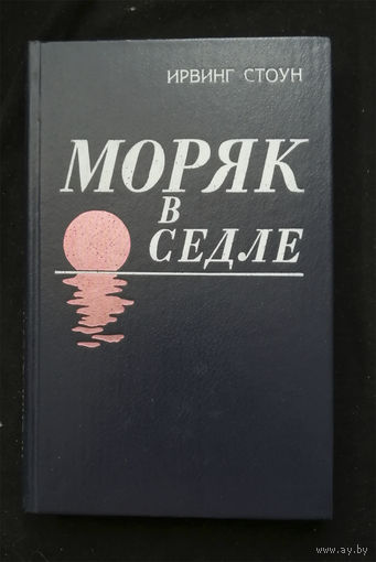 Ирвинг Стоун. Моряк в седле. Биография Джека Лондона. Наука и техника.  Минск 1980 год #0314-7