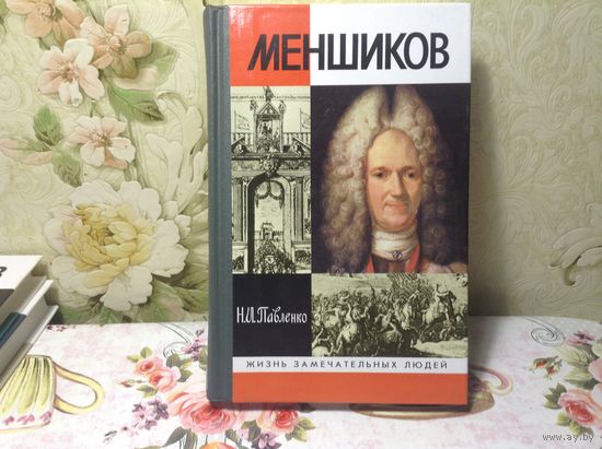 ЖЗЛ Меншиков