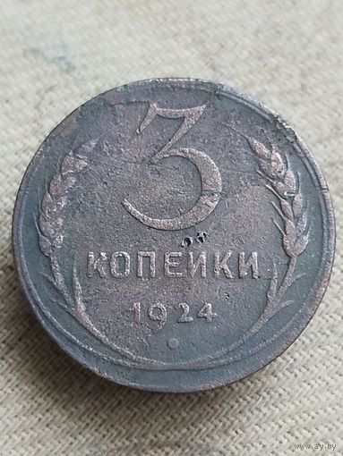 Распродажа - 3 копейки 1924г.,СССР