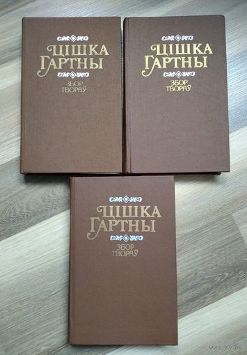 Цішка Гартны. Збор твораў у чатырох тамах (тираж 6600 экз.). Без т.4
