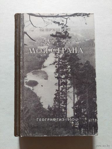Пришвин М.М. Моя страна. 1950  - V