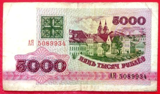 5000 рублей 1992 год * серия АЯ * РБ * Беларусь * Погоня * VF