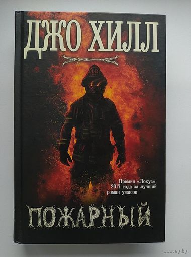 Джо Хилл Пожарный // Серия: Новинки зарубежной мистики