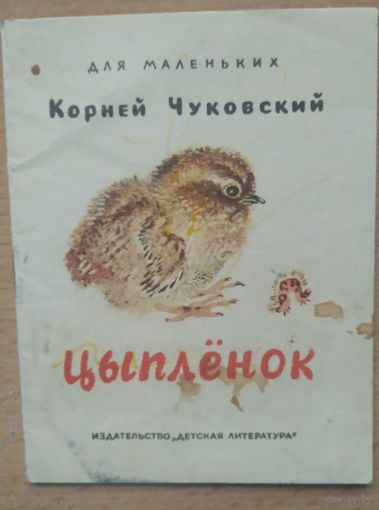 К. Чуковский Цыплёнок