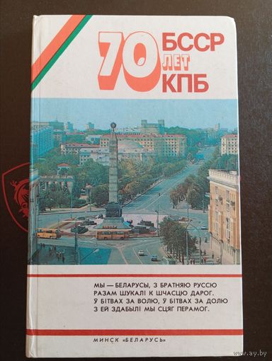 70 Лет БССР КПБ 1988 Минск "Беларусь"
