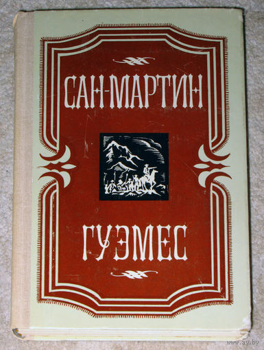 Фернанда Надра Сан-Мартин. Альфредо Варела Гуэмес