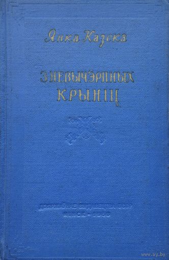 Янка Казека "З невычэрпных крыніц" 1958