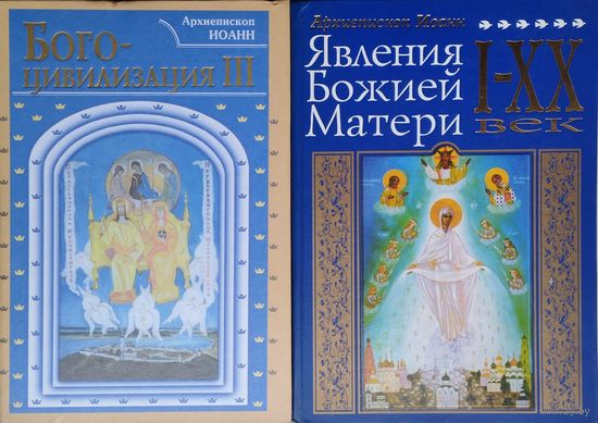 Архиепископ Иоанн "Богоцивилизация" III