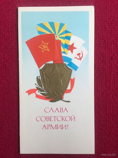 Слава советской армии! Вачугов 1980 г. Двойная.