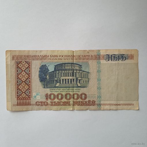 100000 рублей 1996г. РБ