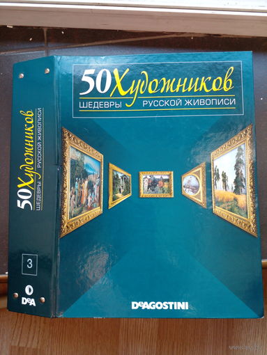 50 Великих художников ,,Шедевры русской живописи 31-42