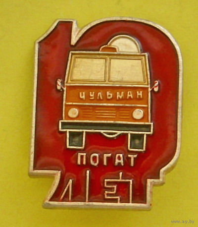Чульман. Погат 10 лет. Правила перевозки опасных грузов автотранспортом. 770.
