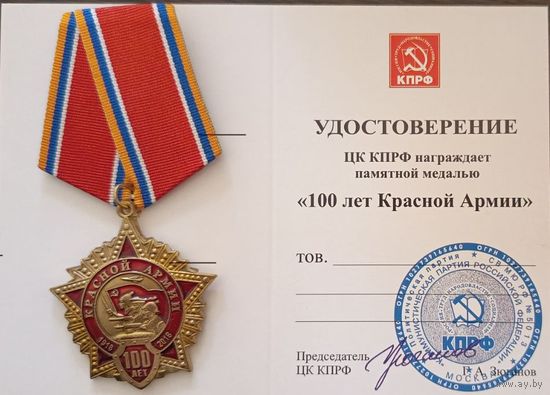 Медаль 100 лет Красной Армии с удостоверением (оригинал)