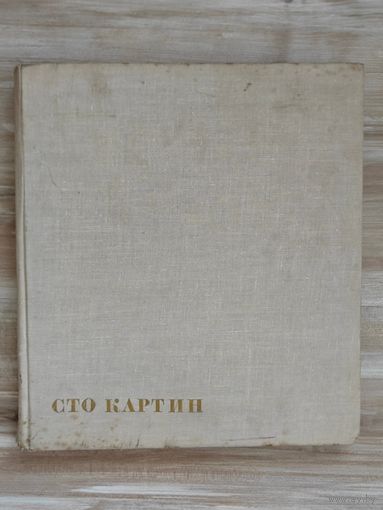 Сто картин советских художников