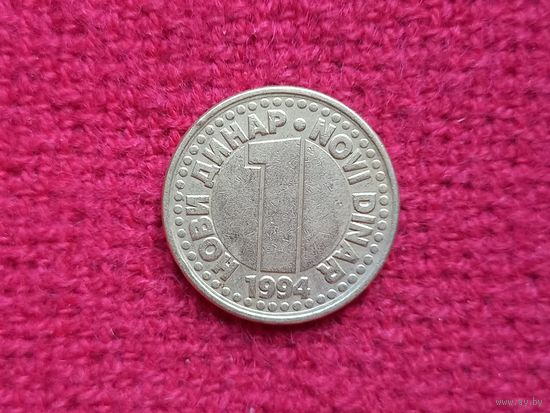Югославия 1 динар 1994 г. Ал-2