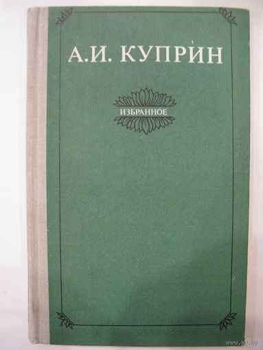 А.И.Куприн. Избранное.