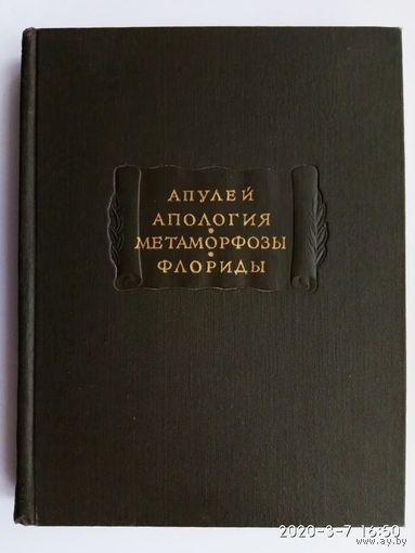 Апулей. Апология, или Речь в защиту самого себя от обвинений в магии, Метаморфозы: В XI книгах. Флориды.  /Серия: Литературные памятники  1959г.