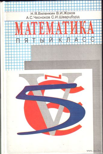 Математика Пятый класс