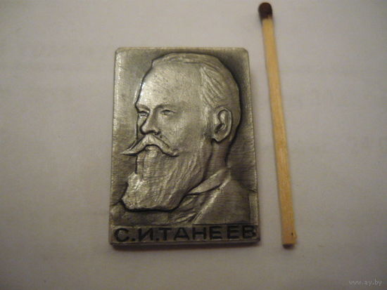 С.И.ТАНЕЕВ