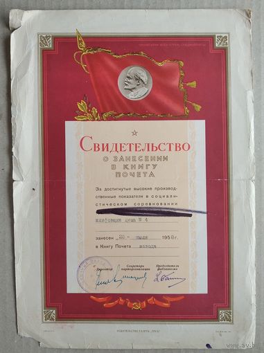 Свидетельство о занесении в Книгу почета.