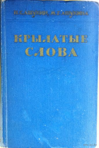 КРЫЛАТЫЕ СЛОВА. Прекрасное старое издание 1960 г. Литературные цитаты. Образные выражения. Твердый переплет