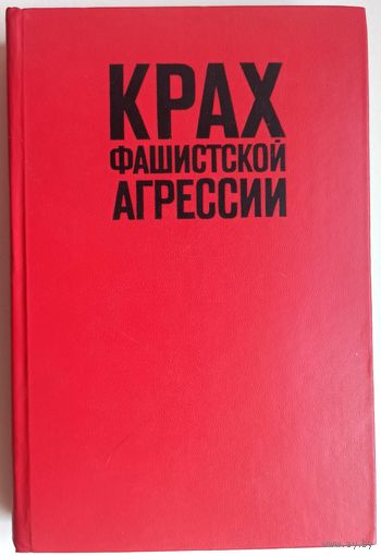 Крах фашистской агрессии. 1939-1945. Исторический очерк. Александр Самсонов