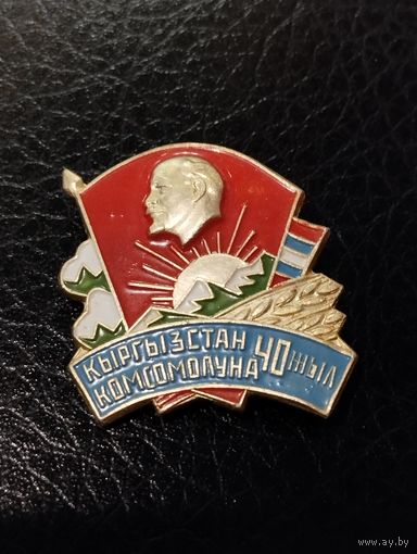 40 лет комсомолу Киргизской ССР.