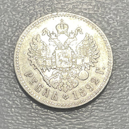 Рубль 1892 АГ