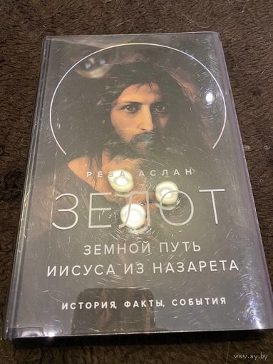 Зелот: земной путь Иисуса из Назарета. История, факты, события