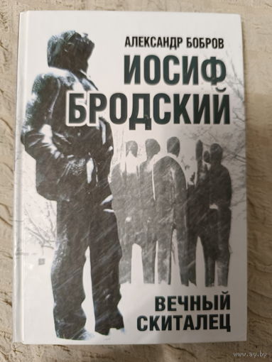 Александр Бобров. Иосиф Бродский. Вечный скиталец