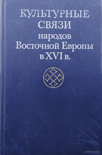 Культурные связи народов Восточной Европы в XVI в.