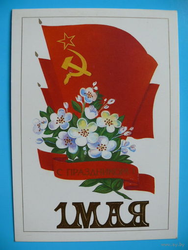 Демиданов В., 1 Мая. С праздником! 1985, двойная, чистая.