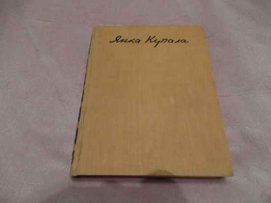 Янка Купала. Вершы. Паэмы. 1958 г.