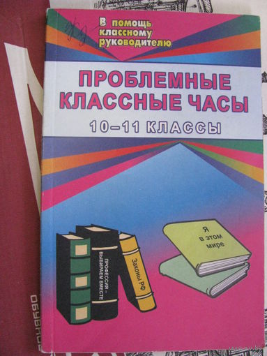 Голубева Проблемные классные часы 10-11 класс