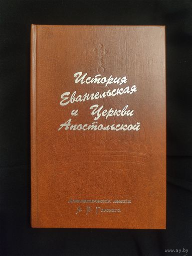 Горский А.В. История Евангельская и Церкви Апостольской. Дневники. Репринтное издание