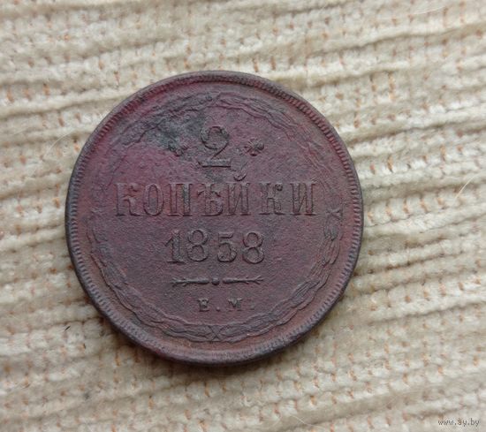Werty71 Россия 2 копейки 1858 ЕМ 10Б