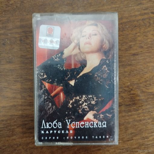 Любовь Успенская "Карусель"