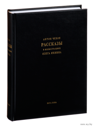 Рассказы. Антон Чехов. Художник Олег Яхнин. КОЛЛЕКЦИОННОЕ ИЗДАНИЕ!!! ///