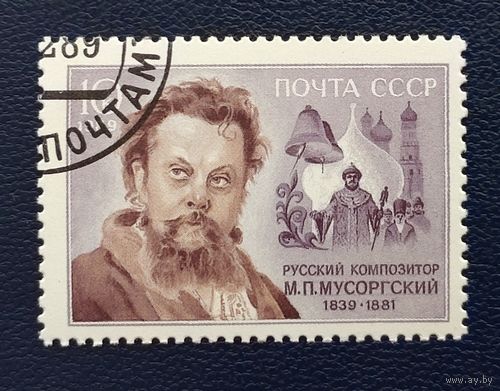 СССР.1989.150 лет со дня рождения композитора М.П.Мусоргского (1 марка, гашеная)