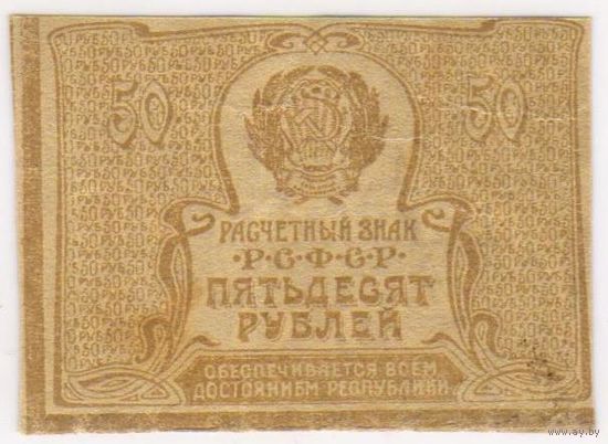 50 рублей 1920 год...